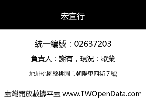宏宜行