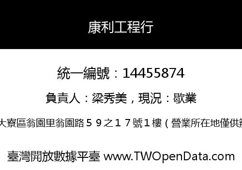康利工程行
