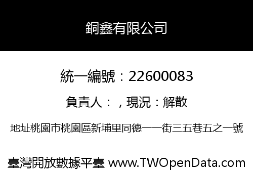 銅鑫有限公司