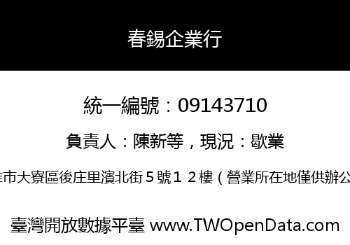 春錫企業行