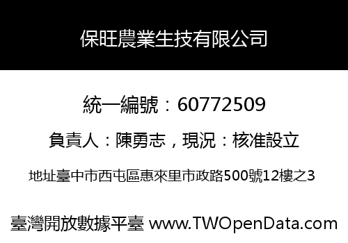 保旺農業生技有限公司