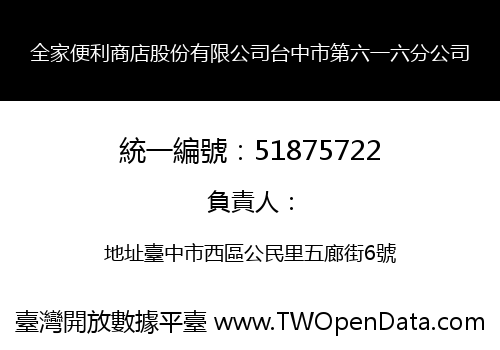 全家便利商店股份有限公司台中市第六一六分公司