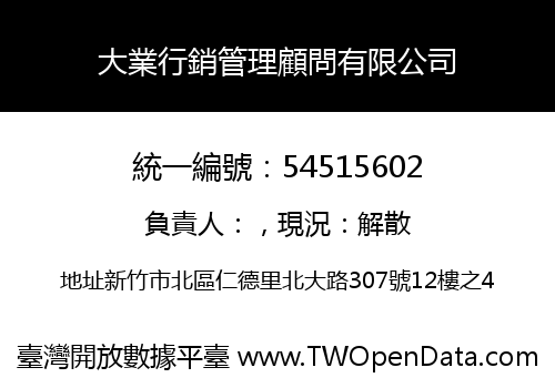 大業行銷管理顧問有限公司