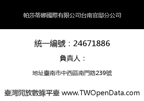 帕莎蒂娜國際有限公司台南官邸分公司