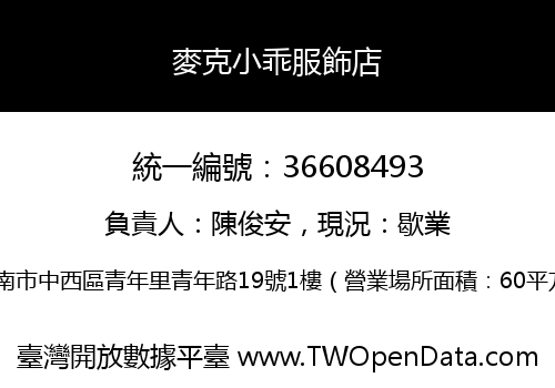 麥克小乖服飾店