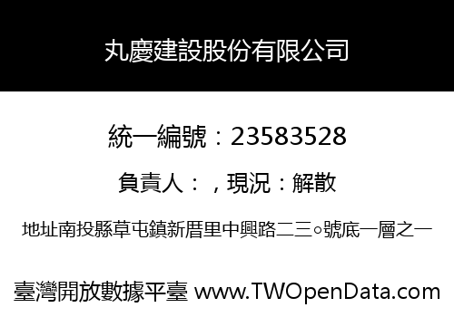 丸慶建設股份有限公司