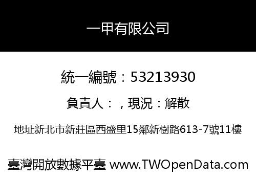 一甲有限公司