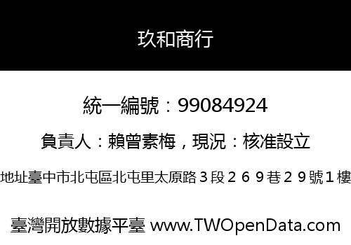 玖和商行