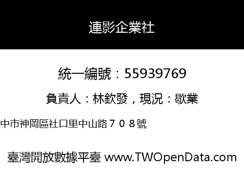 連影企業社