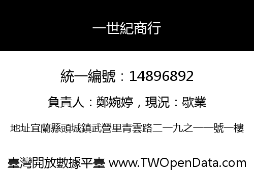 一世紀商行