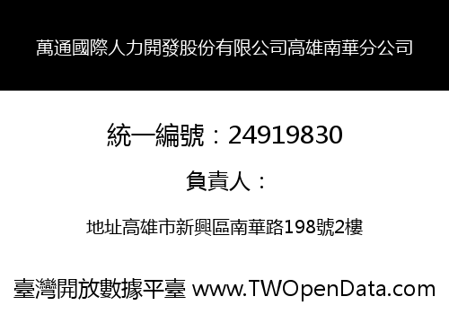 萬通國際人力開發股份有限公司高雄南華分公司