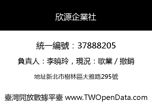 欣源企業社