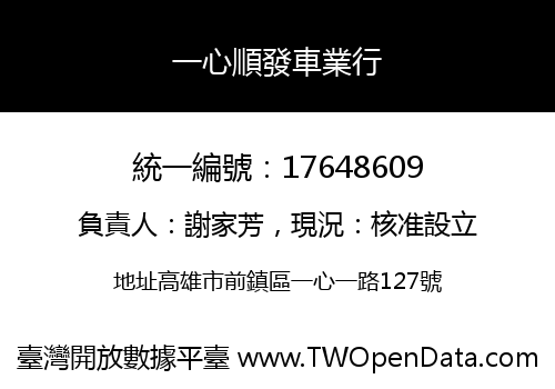 一心順發車業行