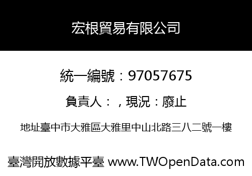 宏根貿易有限公司