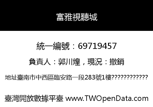 富雅視聽城
