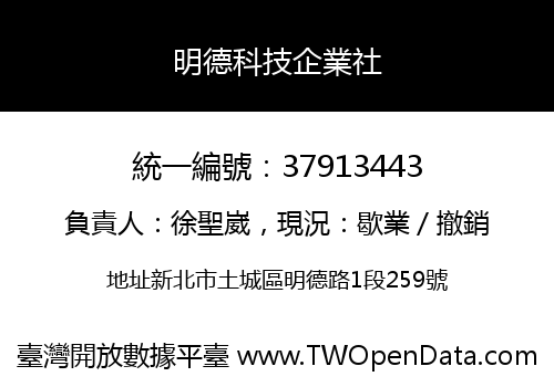 明德科技企業社