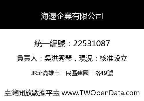 海邊企業有限公司