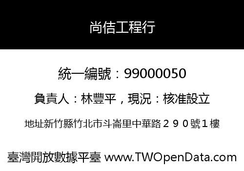 尚佶工程行