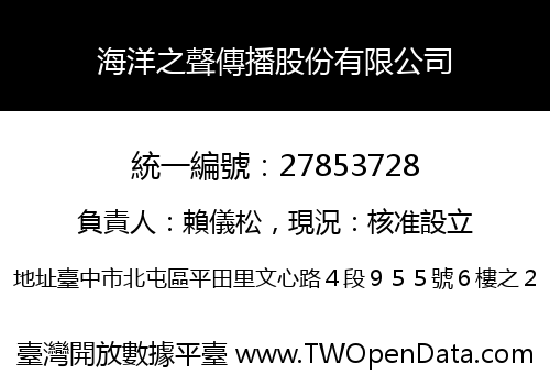 海洋之聲傳播股份有限公司