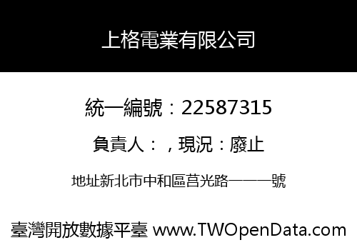 上格電業有限公司