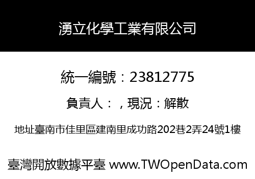 湧立化學工業有限公司