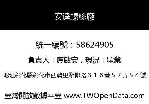安達螺絲廠