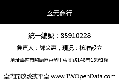 玄元商行