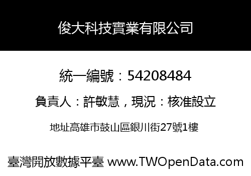 俊大科技實業有限公司