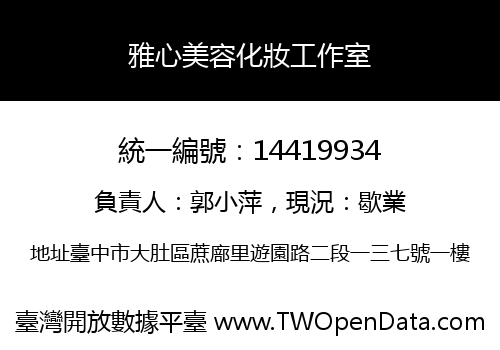 雅心美容化妝工作室