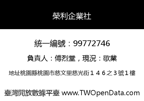榮利企業社