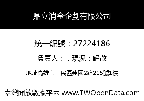 鼎立消金企劃有限公司