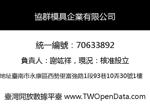 協群模具企業有限公司