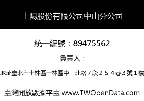上陽股份有限公司中山分公司