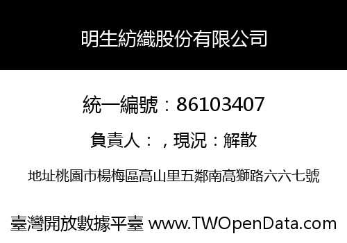 明生紡織股份有限公司