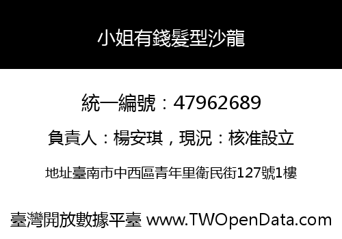 小姐有錢髮型沙龍