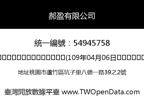 郝盈有限公司
