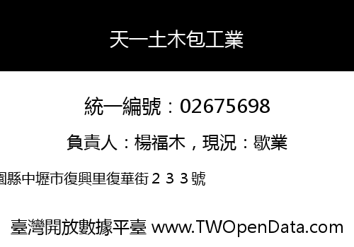 天一土木包工業
