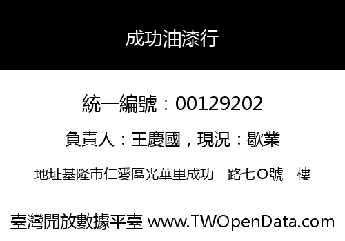 成功油漆行