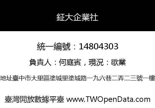 鉦大企業社