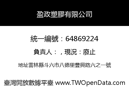 盈政塑膠有限公司