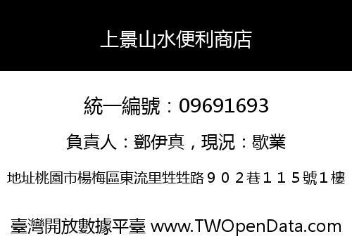 上景山水便利商店