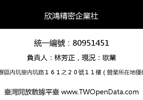 欣鴻精密企業社