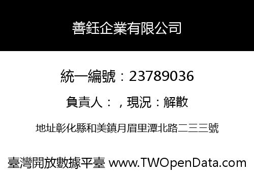 善鈺企業有限公司