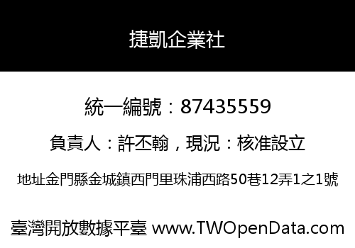捷凱企業社