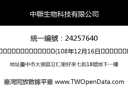 中聯生物科技有限公司