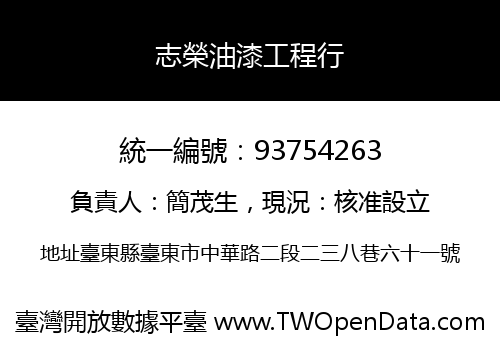 志榮油漆工程行