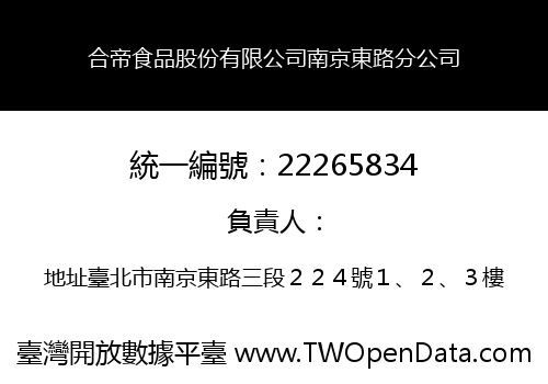 合帝食品股份有限公司南京東路分公司