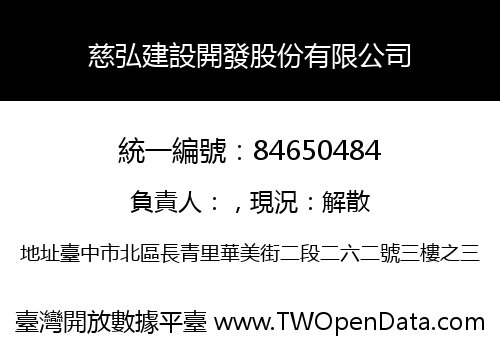慈弘建設開發股份有限公司