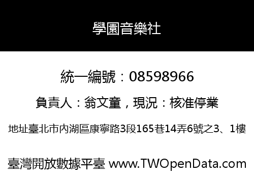 學園音樂社