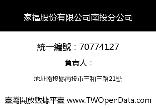 家福股份有限公司南投分公司